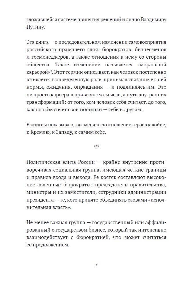 Соучастники. Почему российская элита выбрала войну (книга с автографом) — изображение 7
