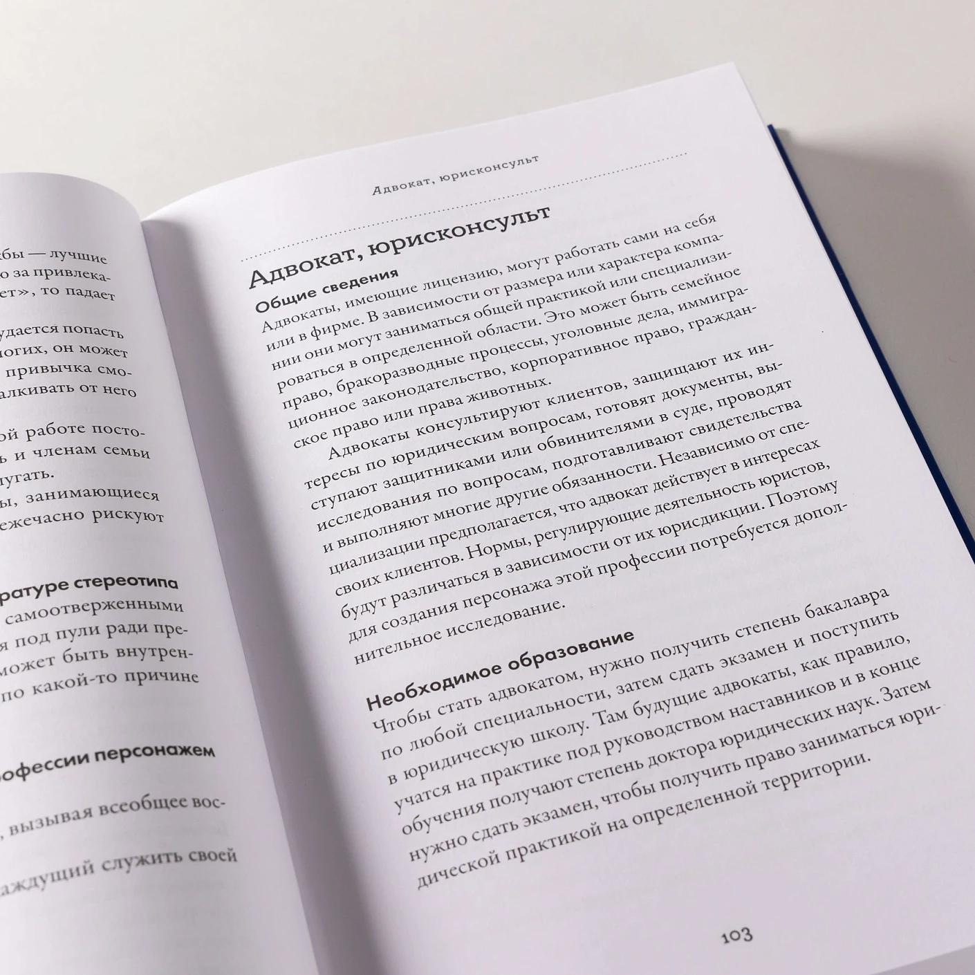 Тезаурус профессий. Руководство для писателей и сценаристов — изображение 5