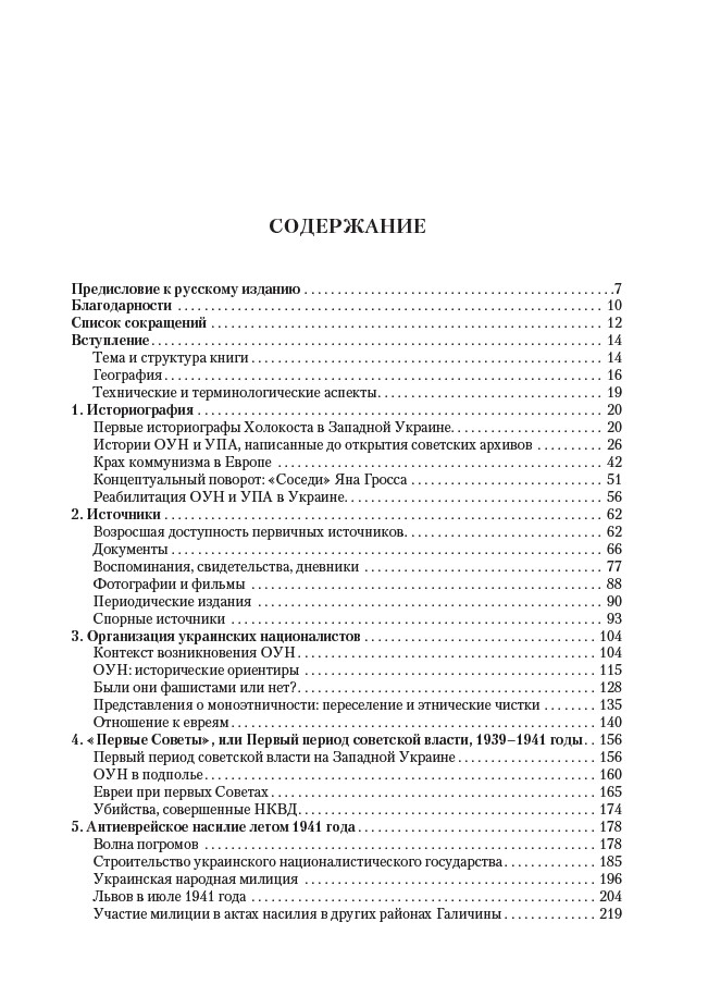 Украинские националисты и Холокост. Участие ОУН и УПА в уничтожении еврейского населения Украины, 1941–1944 — изображение 4