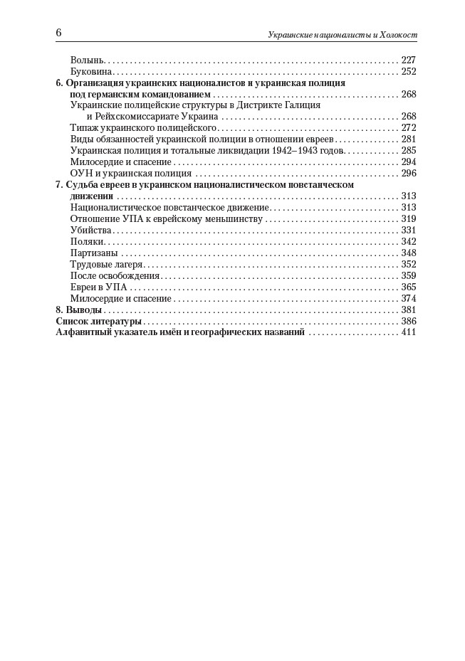 Украинские националисты и Холокост. Участие ОУН и УПА в уничтожении еврейского населения Украины, 1941–1944 — изображение 5