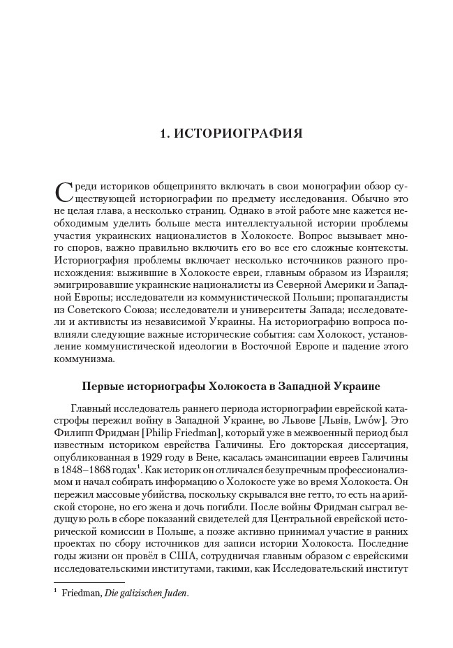 Украинские националисты и Холокост. Участие ОУН и УПА в уничтожении еврейского населения Украины, 1941–1944 — изображение 8