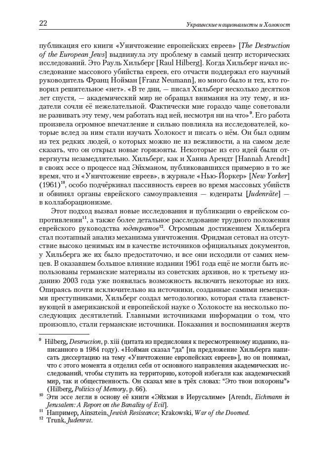 Украинские националисты и Холокост. Участие ОУН и УПА в уничтожении еврейского населения Украины, 1941–1944 — изображение 10