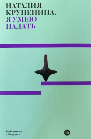 Я умею падать