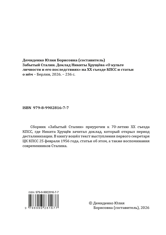 Забытый Сталин. Доклад Никиты Хрущёва «О культe личности и его последствиях» на XX съезде КПСС и статьи о нём — изображение 3