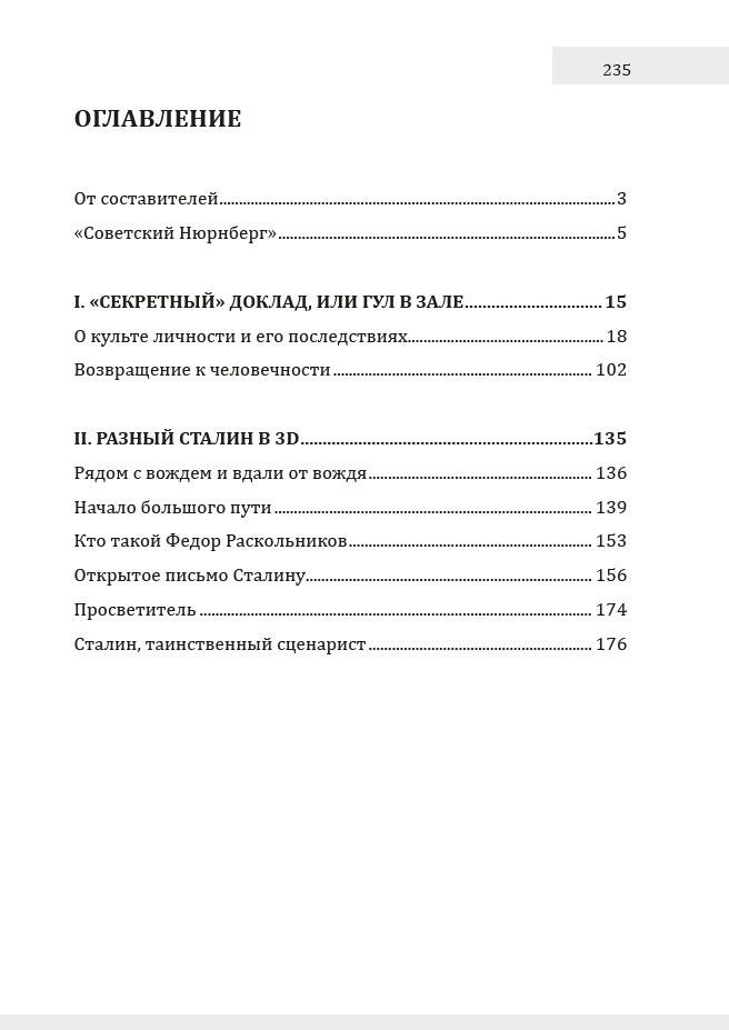 Забытый Сталин. Доклад Никиты Хрущёва «О культe личности и его последствиях» на XX съезде КПСС и статьи о нём — изображение 4