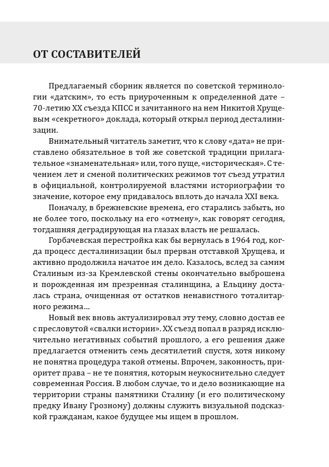 Забытый Сталин. Доклад Никиты Хрущёва «О культe личности и его последствиях» на XX съезде КПСС и статьи о нём — изображение 6