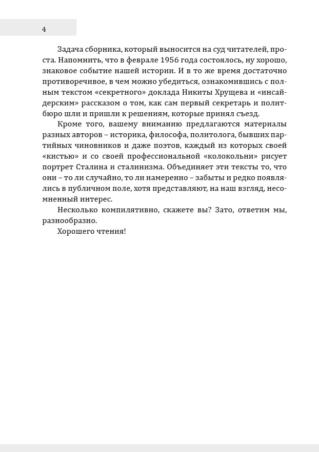 Забытый Сталин. Доклад Никиты Хрущёва «О культe личности и его последствиях» на XX съезде КПСС и статьи о нём — изображение 7