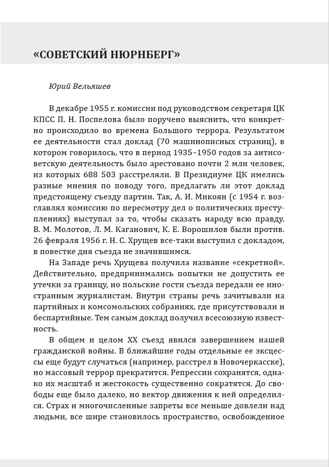 Забытый Сталин. Доклад Никиты Хрущёва «О культe личности и его последствиях» на XX съезде КПСС и статьи о нём — изображение 8