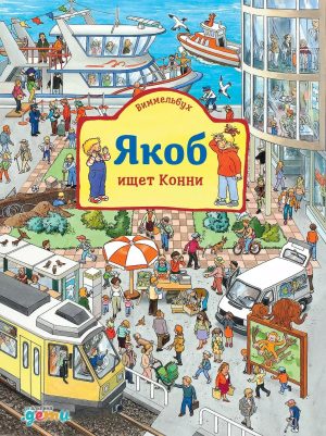 [картонная книга] Виммельбух. Якоб ищет Конни