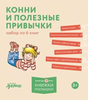 Конни и полезные привычки. Набор из 6 книг