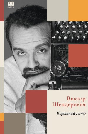 Короткий метр