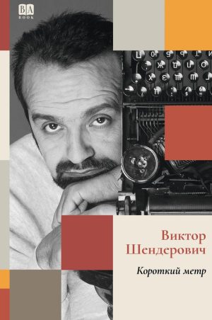 Короткий метр (мягкая обложка)
