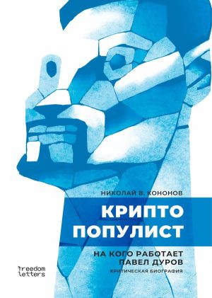 Криптопопулист: На кого работает Павел Дуров. Критическая биография