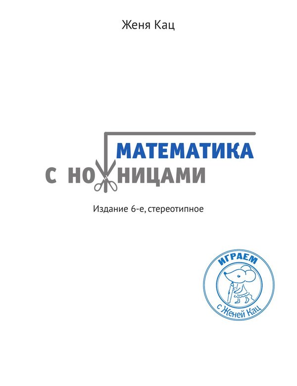 Математика с ножницами — изображение 2