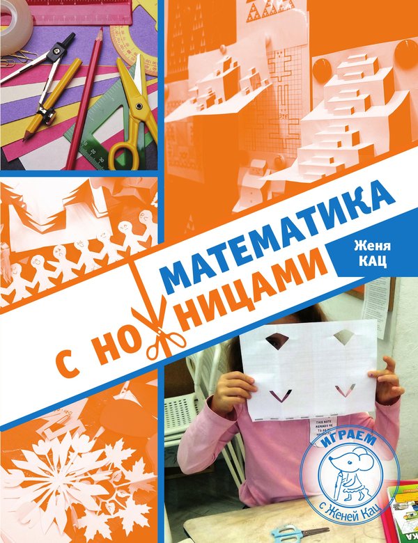 Математика с ножницами