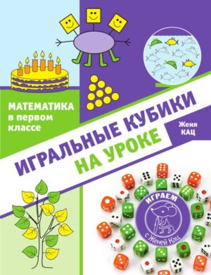 Математика в первом классе: игральные кубики на уроке
