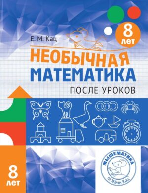 Необычная математика после уроков. Для детей 8 лет