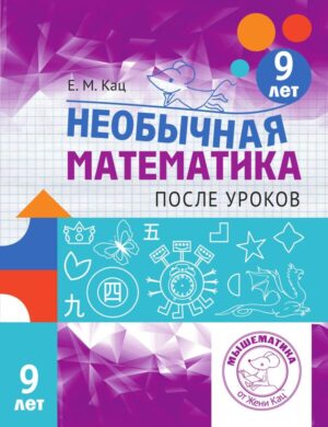 Необычная математика после уроков. Для детей 9 лет