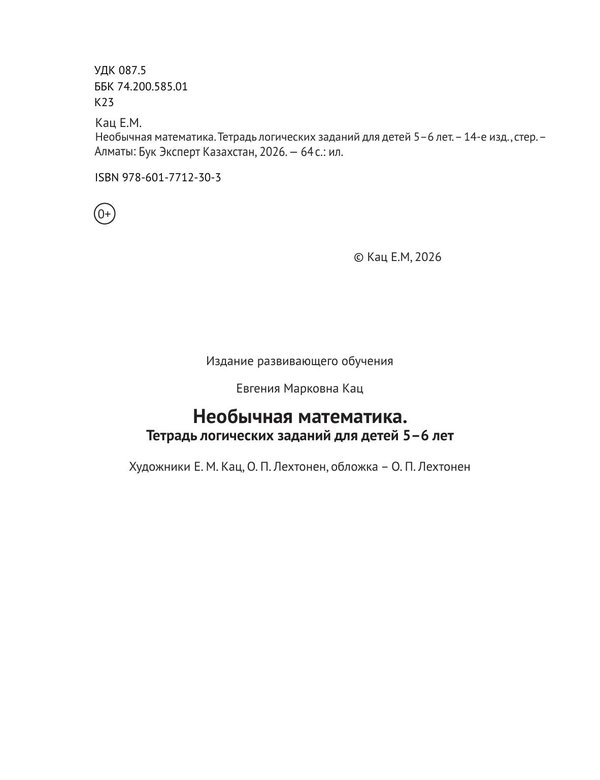 Необычная математика. Тетрадь логических заданий для детей 5–6 лет — изображение 3