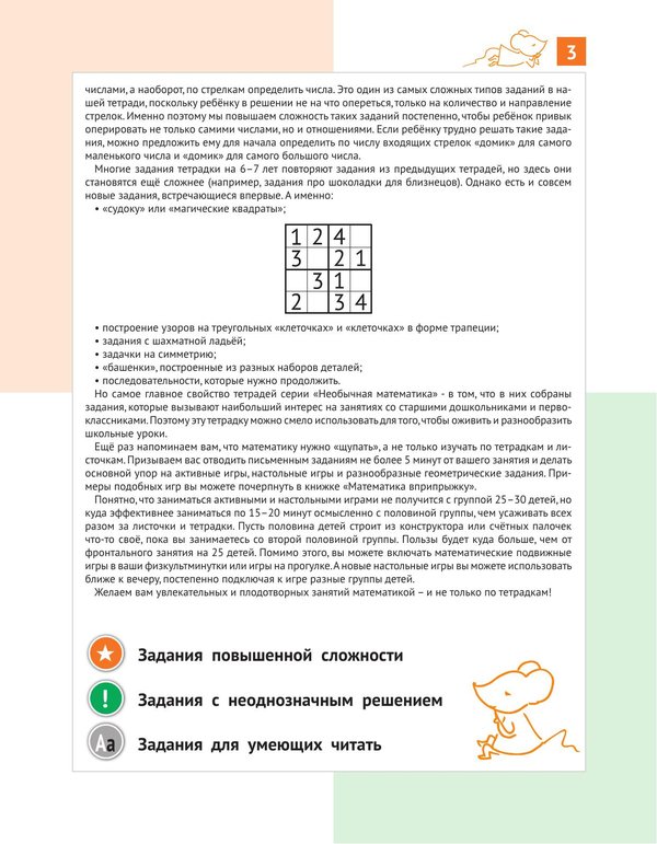 Необычная математика. Тетрадь логических заданий для детей 6–7 лет — изображение 5