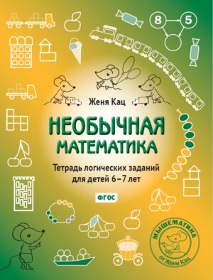 Необычная математика. Тетрадь логических заданий для детей 6–7 лет