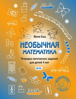 Необычная математика. Тетрадка логических заданий для детей 4 лет
