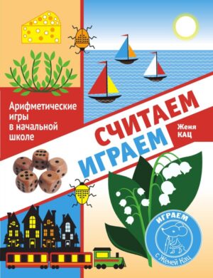 Считаем, играем. Арифметические игры в начальной школе