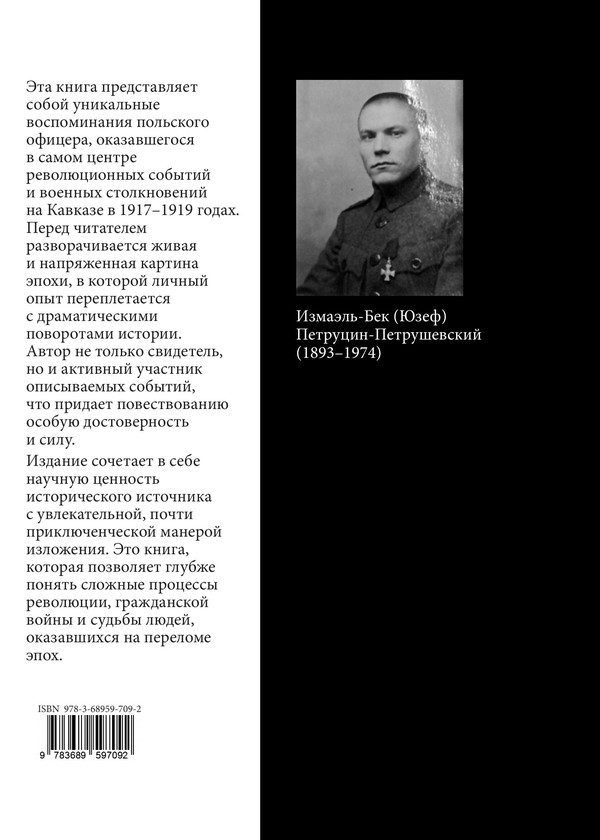 Воспоминания Измаэль-Бека (Юзефа) Петруцина-Петрушевского как источник по истории Февральской революции и войны на Кавказе 1917–1919 гг. — изображение 2
