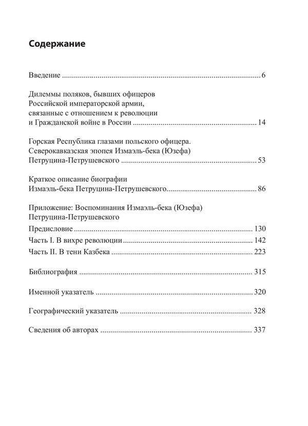 Воспоминания Измаэль-Бека (Юзефа) Петруцина-Петрушевского как источник по истории Февральской революции и войны на Кавказе 1917–1919 гг. — изображение 4