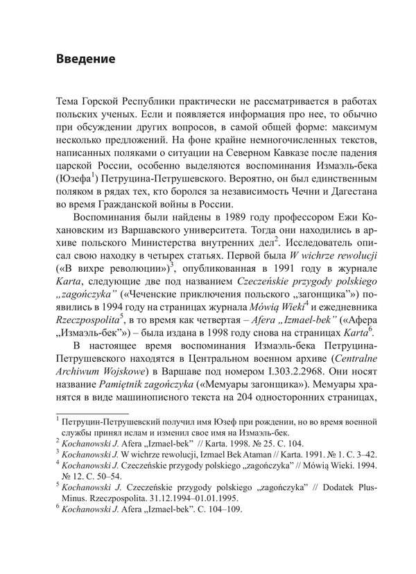 Воспоминания Измаэль-Бека (Юзефа) Петруцина-Петрушевского как источник по истории Февральской революции и войны на Кавказе 1917–1919 гг. — изображение 5