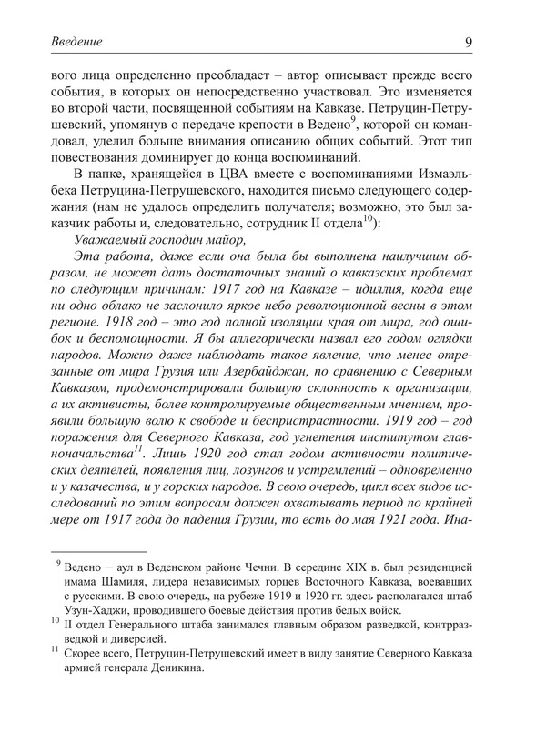 Воспоминания Измаэль-Бека (Юзефа) Петруцина-Петрушевского как источник по истории Февральской революции и войны на Кавказе 1917–1919 гг. — изображение 6