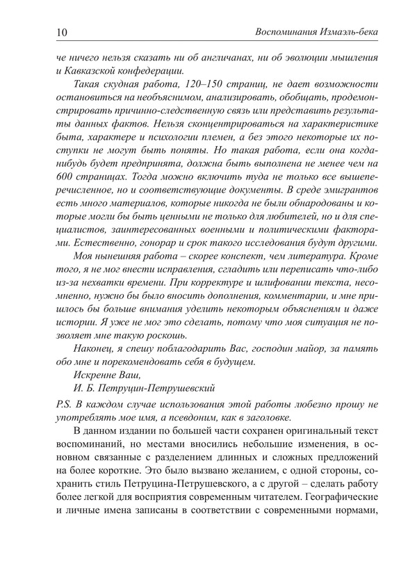 Воспоминания Измаэль-Бека (Юзефа) Петруцина-Петрушевского как источник по истории Февральской революции и войны на Кавказе 1917–1919 гг. — изображение 7