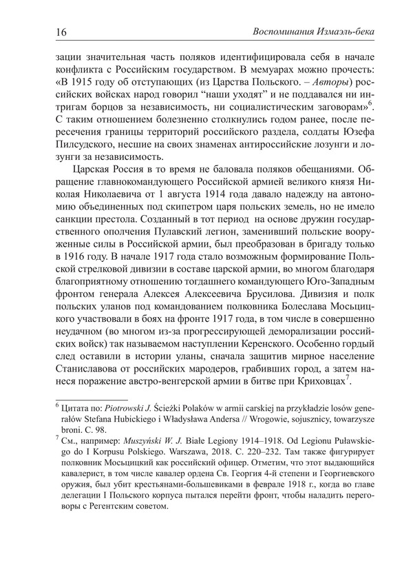 Воспоминания Измаэль-Бека (Юзефа) Петруцина-Петрушевского как источник по истории Февральской революции и войны на Кавказе 1917–1919 гг. — изображение 10