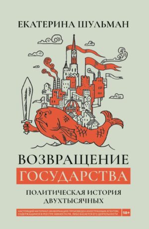 Возвращение государства. Политическая история двухтысячных