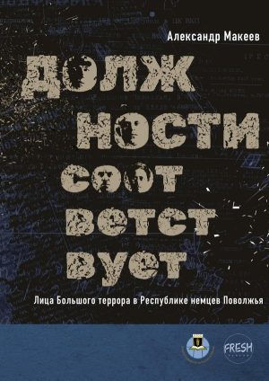 Должности соответствует. Лица Большого террора в Республике немцев Поволжья