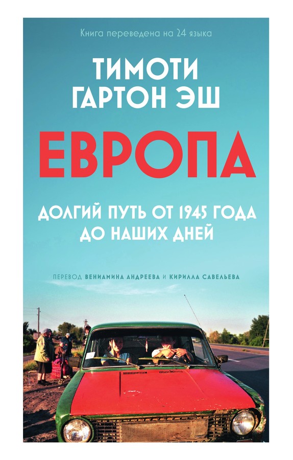 Европа. Долгий путь от 1945 года до наших дней