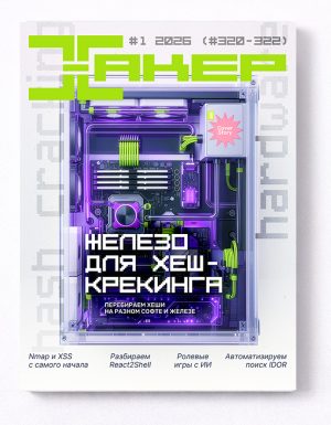 Ежеквартальник Хакер No1/26