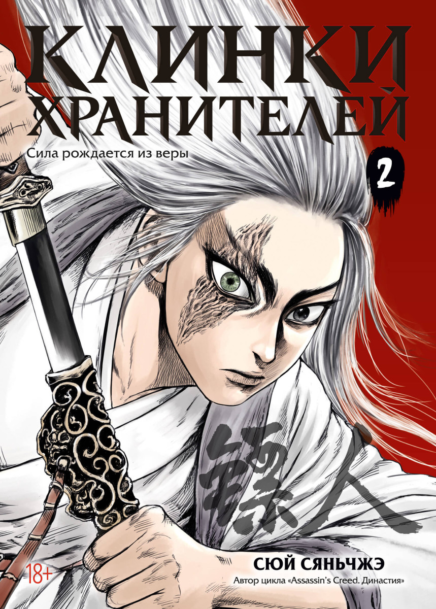 Клинки хранителей. Кн. 2 — изображение 2