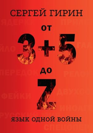 От 3+5 до Z. Язык одной войны