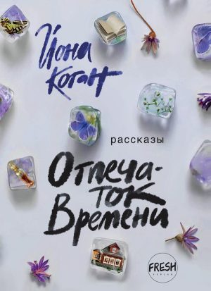 Отпечаток времени