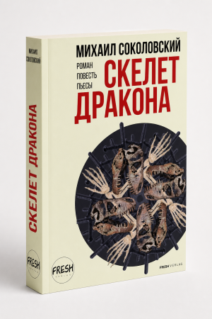 Скелет дракона. Роман, повесть и пьесы