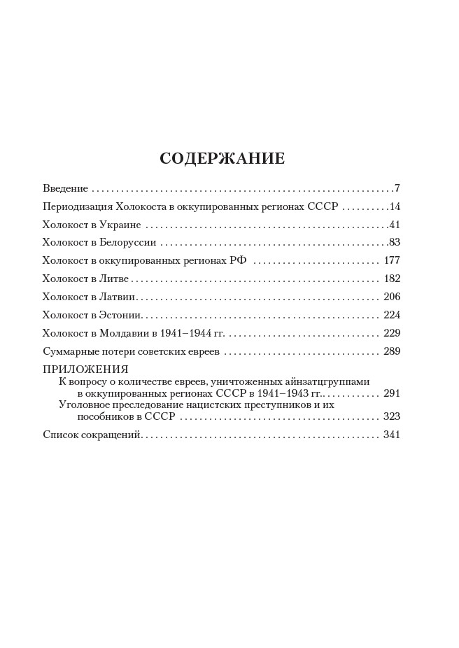 Холокост в СССР. Потери евреев в оккупированных регионах СССР, 1941–1944 — изображение 3