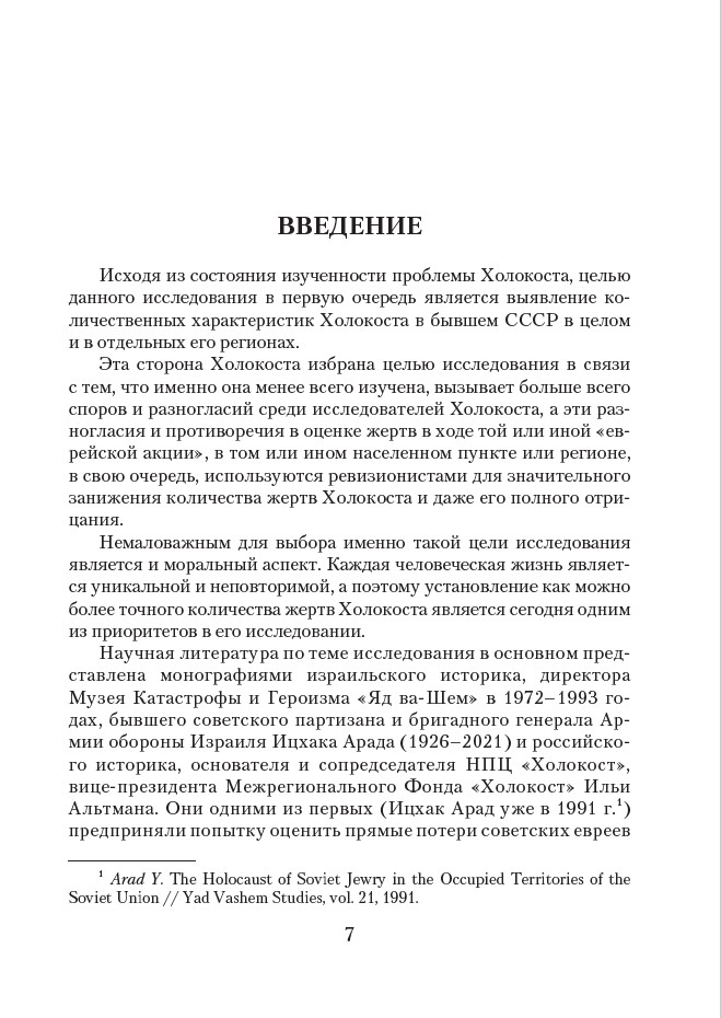 Холокост в СССР. Потери евреев в оккупированных регионах СССР, 1941–1944 — изображение 4