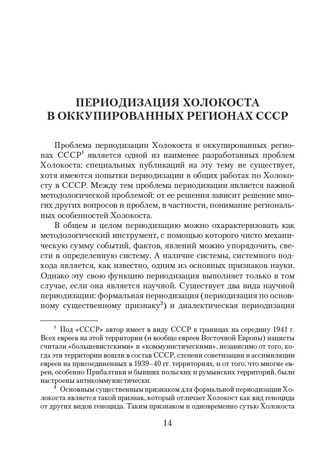 Холокост в СССР. Потери евреев в оккупированных регионах СССР, 1941–1944 — изображение 5