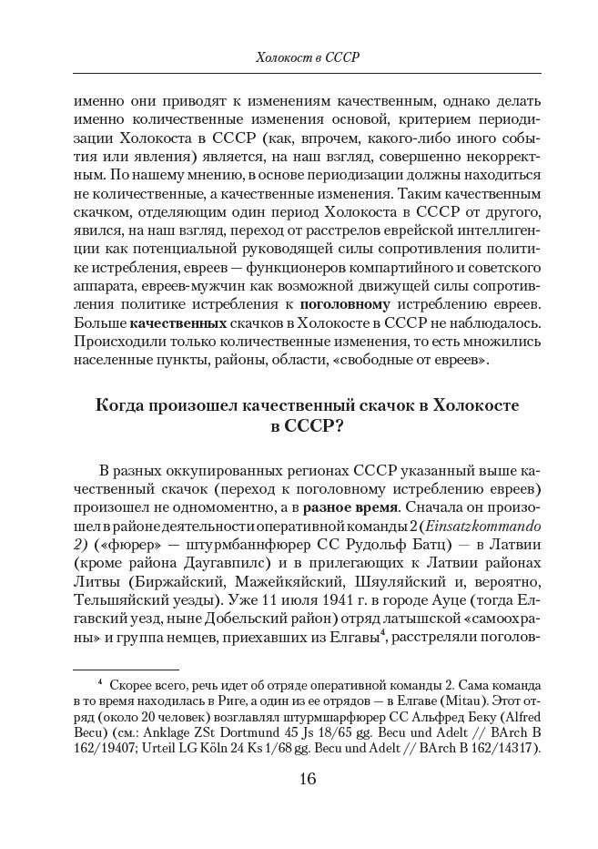 Холокост в СССР. Потери евреев в оккупированных регионах СССР, 1941–1944 — изображение 7