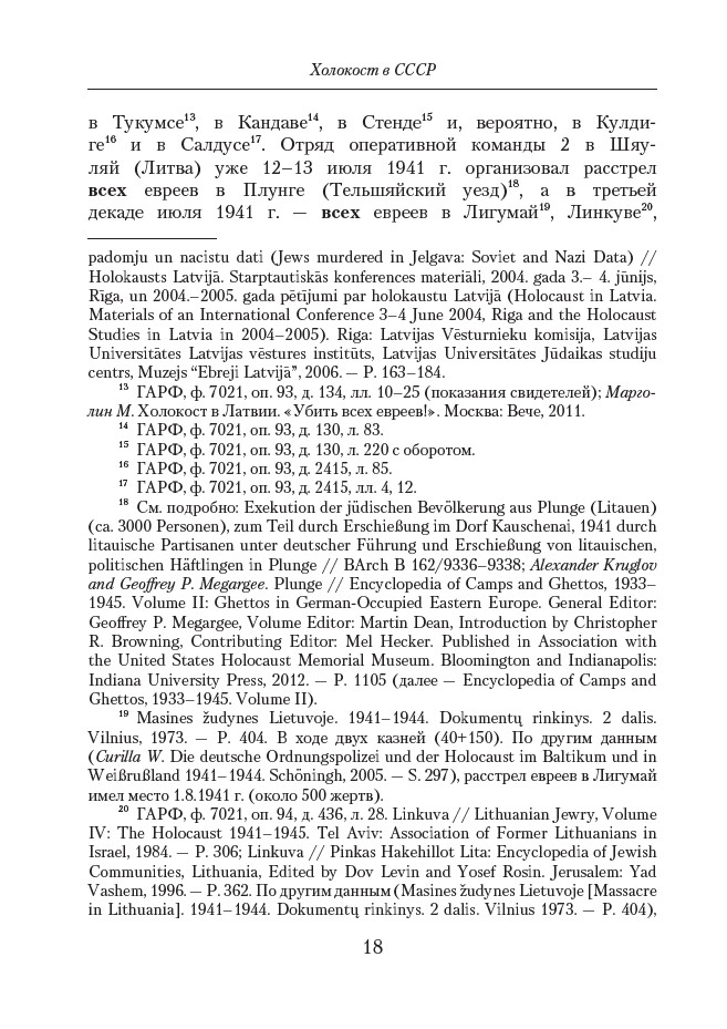 Холокост в СССР. Потери евреев в оккупированных регионах СССР, 1941–1944 — изображение 9