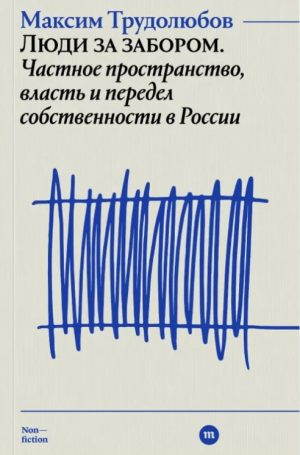 Люди за забором. Частное пространство, власть и передел собственности в России