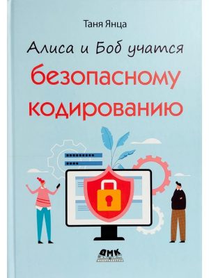 Алиса и Боб учатся безопасному кодированию
