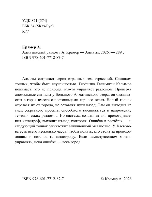 Алматинский разлом — изображение 3