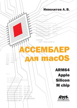 Ассемблер для macOS ARM64. Apple silicon M chip